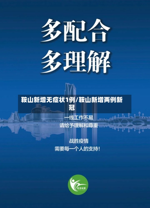 鞍山新增无症状1例/鞍山新增两例新冠-第2张图片