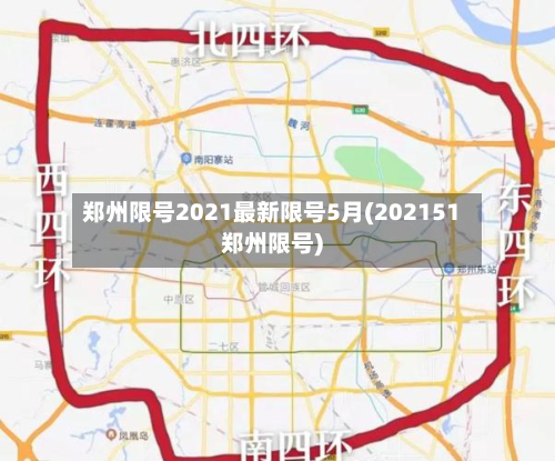 郑州限号2021最新限号5月(202151郑州限号)