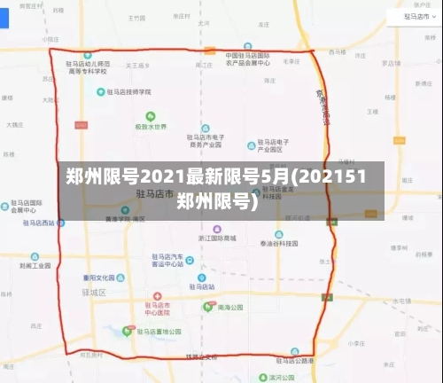 郑州限号2021最新限号5月(202151郑州限号)-第3张图片