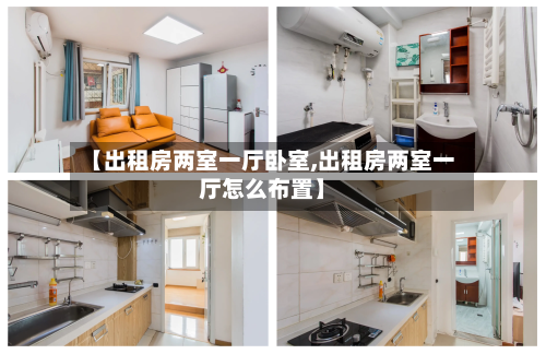 【出租房两室一厅卧室,出租房两室一厅怎么布置】