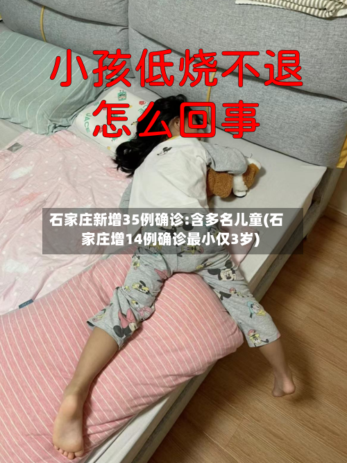 石家庄新增35例确诊:含多名儿童(石家庄增14例确诊最小仅3岁)