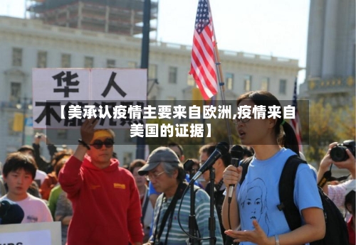 【美承认疫情主要来自欧洲,疫情来自美国的证据】