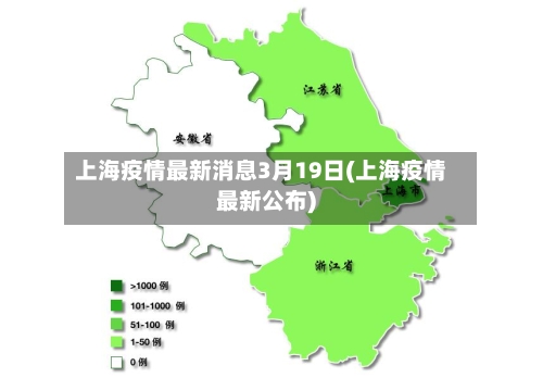 上海疫情最新消息3月19日(上海疫情最新公布)-第2张图片