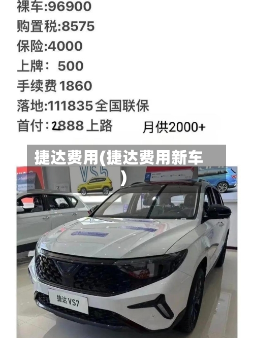 捷达费用(捷达费用新车)-第2张图片