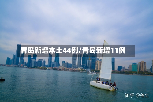 青岛新增本土44例/青岛新增11例-第3张图片