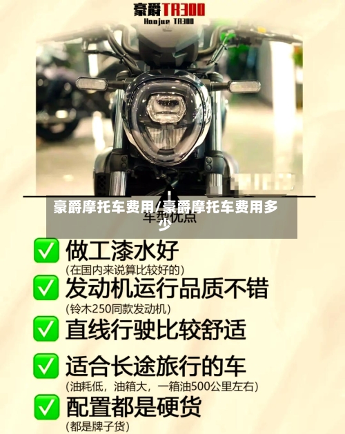 豪爵摩托车费用/豪爵摩托车费用多少
