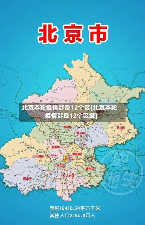 北京本轮疫情涉及12个区(北京本轮疫情涉及12个区域)-第2张图片