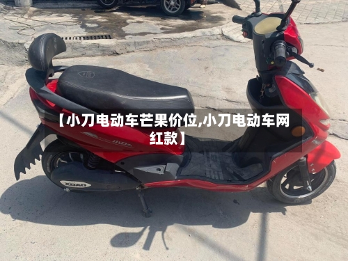 【小刀电动车芒果价位,小刀电动车网红款】