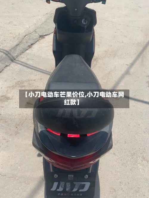 【小刀电动车芒果价位,小刀电动车网红款】-第2张图片