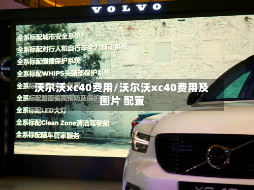 沃尔沃xc40费用/沃尔沃xc40费用及图片 配置
