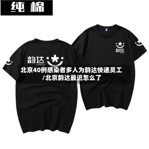 北京40例感染者多人为韵达快递员工/北京韵达最近怎么了