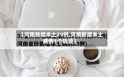 【河南新增本土29例,河南新增本土病例1个轨迹】
