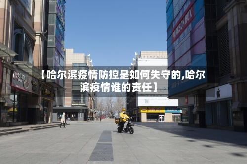 【哈尔滨疫情防控是如何失守的,哈尔滨疫情谁的责任】