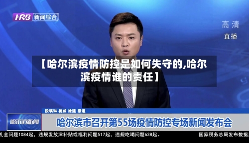 【哈尔滨疫情防控是如何失守的,哈尔滨疫情谁的责任】-第2张图片