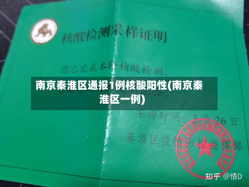 南京秦淮区通报1例核酸阳性(南京秦淮区一例)-第2张图片