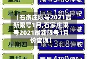 【石家庄限号2021最新限号1月,石家庄限号2021最新限号1月份查询】