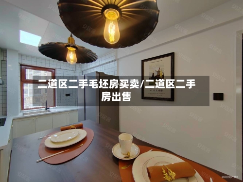 二道区二手毛坯房买卖/二道区二手房出售