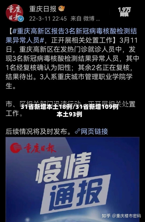 31省新增本土18例/31省新增109例本土93例