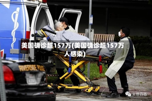 美国确诊超157万(美国确诊超157万人感染)