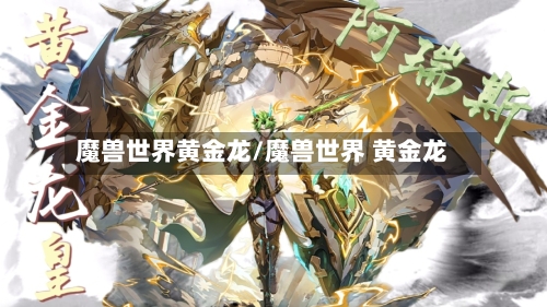 魔兽世界黄金龙/魔兽世界 黄金龙