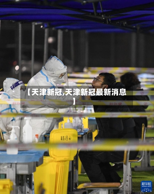 【天津新冠,天津新冠最新消息】-第2张图片