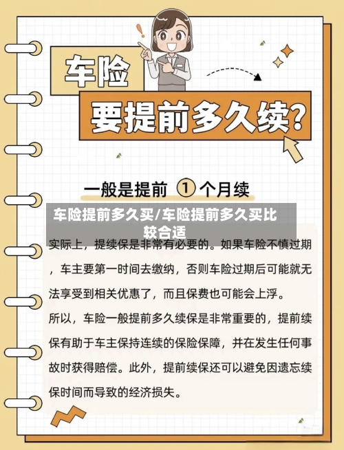 车险提前多久买/车险提前多久买比较合适