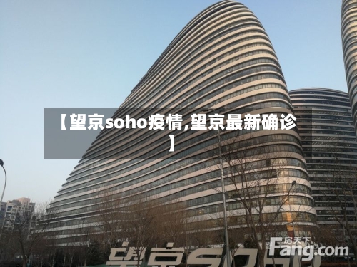 【望京soho疫情,望京最新确诊】