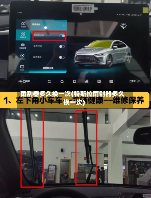 雨刮器多久换一次(特斯拉雨刮器多久换一次)