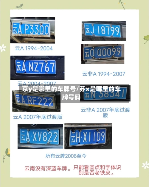 京y是哪里的车牌号/苏x是哪里的车牌号码