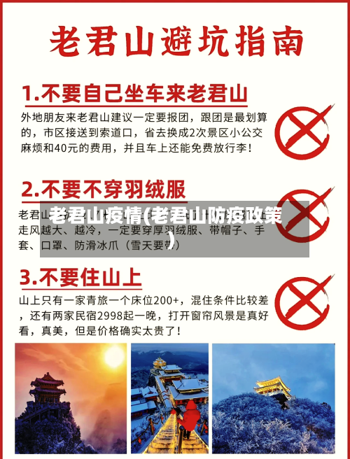 老君山疫情(老君山防疫政策)