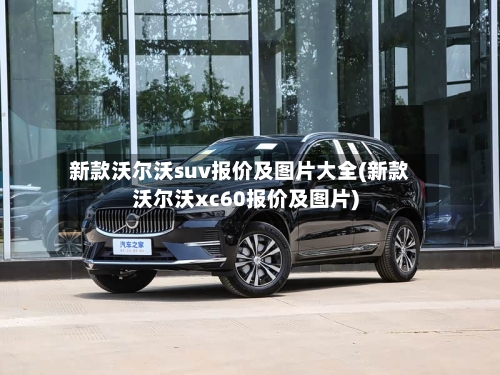 新款沃尔沃suv报价及图片大全(新款沃尔沃xc60报价及图片)-第3张图片