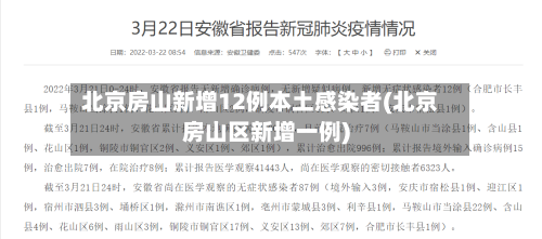 北京房山新增12例本土感染者(北京房山区新增一例)