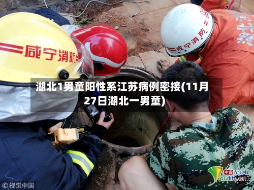 湖北1男童阳性系江苏病例密接(11月27日湖北一男童)-第2张图片