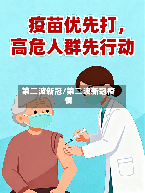 第二波新冠/第二波新冠疫情-第2张图片