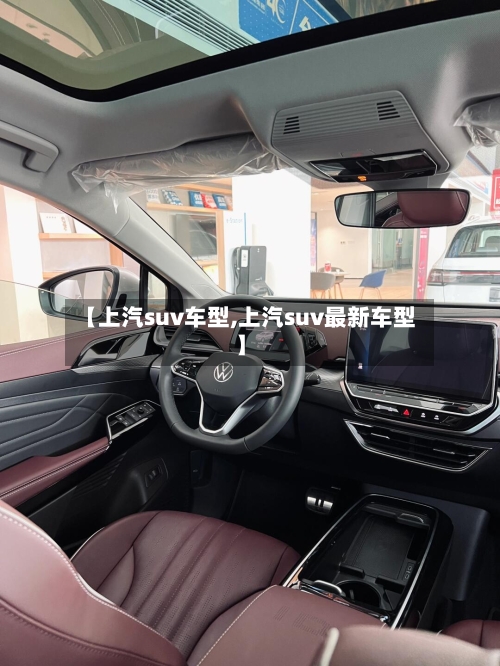 【上汽suv车型,上汽suv最新车型】-第2张图片
