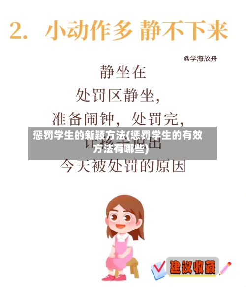 惩罚学生的新颖方法(惩罚学生的有效方法有哪些)