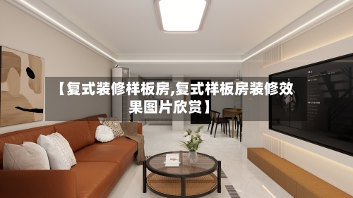 【复式装修样板房,复式样板房装修效果图片欣赏】