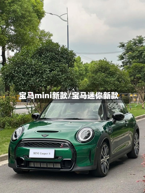 宝马mini新款/宝马迷你新款-第2张图片