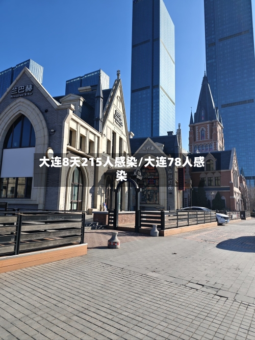大连8天215人感染/大连78人感染-第3张图片