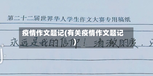 疫情作文题记(有关疫情作文题记)-第2张图片