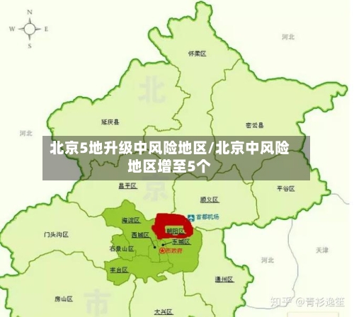 北京5地升级中风险地区/北京中风险地区增至5个-第2张图片