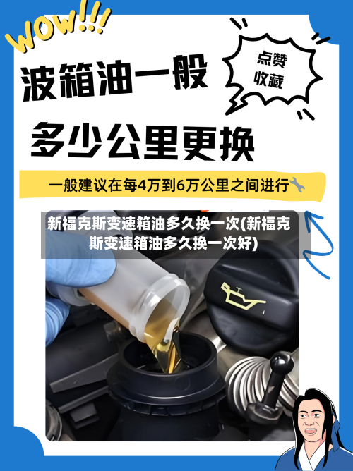 新福克斯变速箱油多久换一次(新福克斯变速箱油多久换一次好)-第2张图片