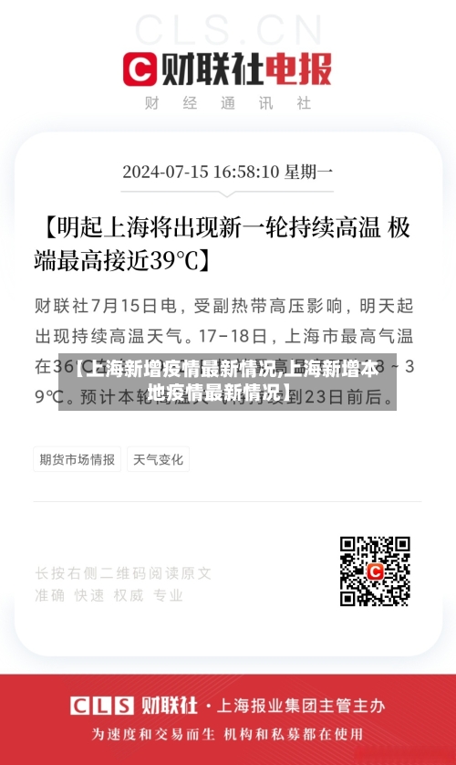 【上海新增疫情最新情况,上海新增本地疫情最新情况】