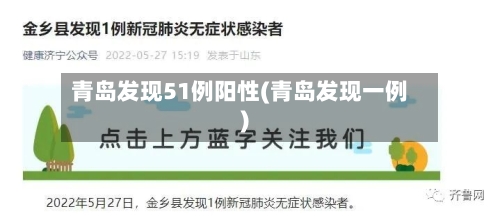 青岛发现51例阳性(青岛发现一例)-第2张图片