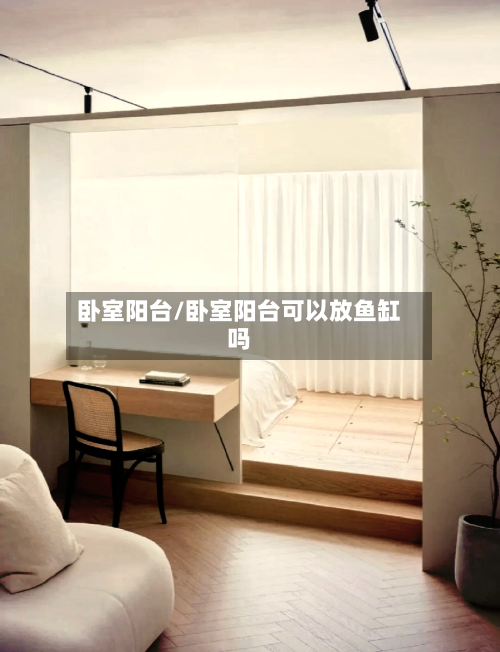 卧室阳台/卧室阳台可以放鱼缸吗-第2张图片