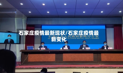 石家庄疫情最新现状/石家庄疫情最新变化-第3张图片
