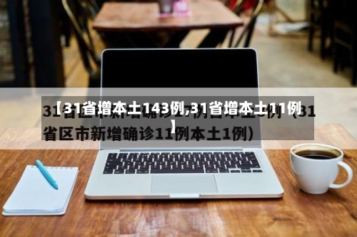 【31省增本土143例,31省增本土11例】