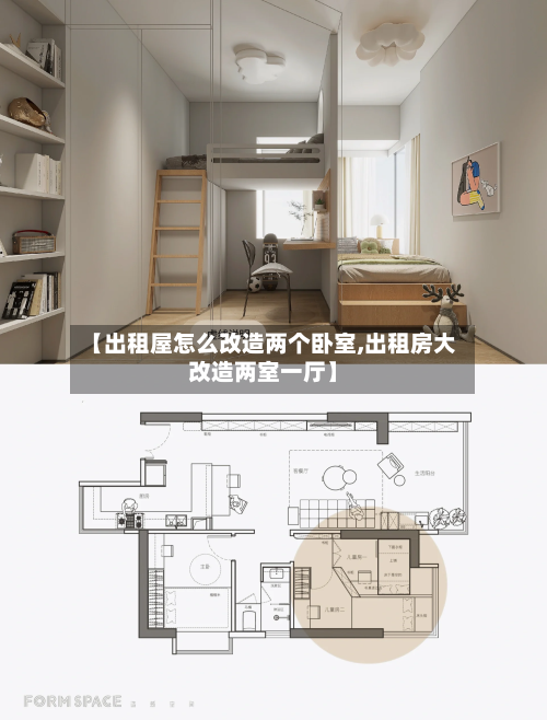 【出租屋怎么改造两个卧室,出租房大改造两室一厅】