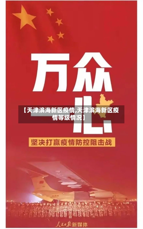 【天津滨海新区疫情,天津滨海新区疫情等级情况】