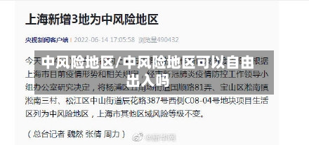 中风险地区/中风险地区可以自由出入吗-第3张图片